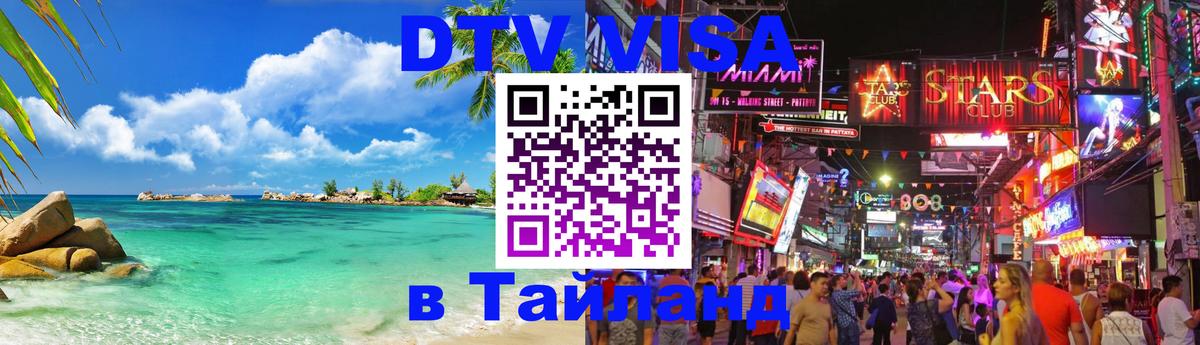 ДТВ виза в Таиланд Королёв 