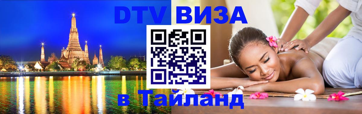 DTV Виза в Тайланд для россиян 