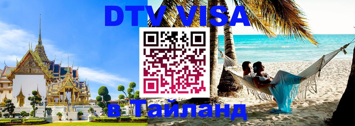 DTV Visa Thailand — прайс и условия, виза без дополнительных документов - 05.10.2025 